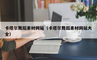 景德镇卡塔尔舞蹈素材网站（卡塔尔舞蹈素材网站大全）