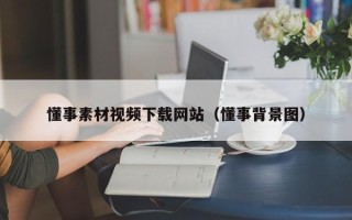 景德镇懂事素材视频下载网站（懂事背景图）