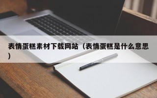 景德镇表情蛋糕素材下载网站（表情蛋糕是什么意思）