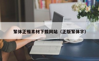 景德镇繁体正楷素材下载网站（正版繁体字）