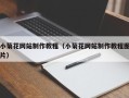 景德镇小菊花网站制作教程（小菊花网站制作教程图片）