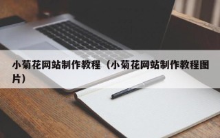景德镇小菊花网站制作教程（小菊花网站制作教程图片）