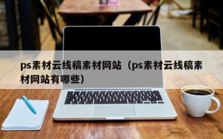 景德镇ps素材云线稿素材网站（ps素材云线稿素材网站有哪些）