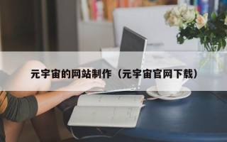 景德镇元宇宙的网站制作（元宇宙官网下载）