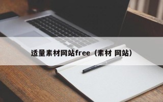 景德镇适量素材网站free（素材 网站）