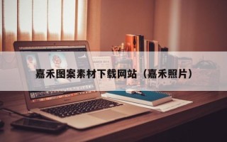 景德镇嘉禾图案素材下载网站（嘉禾照片）
