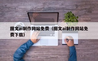 景德镇图文ai制作网站免费（图文ai制作网站免费下载）