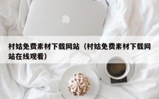 景德镇村姑免费素材下载网站（村姑免费素材下载网站在线观看）