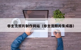 景德镇非主流照片制作网站（非主流照片生成器）