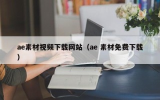 景德镇ae素材视频下载网站（ae 素材免费下载）