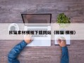 景德镇熊猫素材模板下载网站（熊猫 模板）