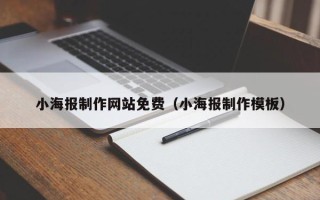 景德镇小海报制作网站免费（小海报制作模板）