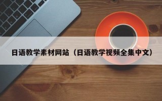 景德镇日语教学素材网站（日语教学视频全集中文）