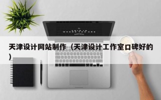 景德镇天津设计网站制作（天津设计工作室口碑好的）