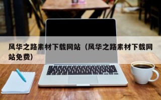 景德镇风华之路素材下载网站（风华之路素材下载网站免费）