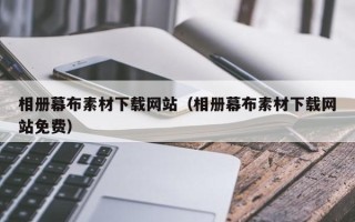 景德镇相册幕布素材下载网站（相册幕布素材下载网站免费）