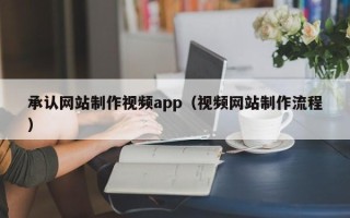 景德镇承认网站制作视频app（视频网站制作流程）